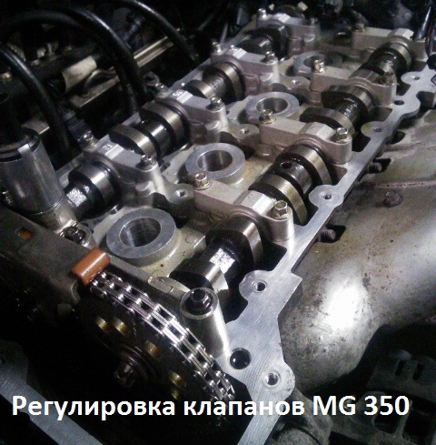 Регулировка клапанов МГ 350,MG 350, MG3