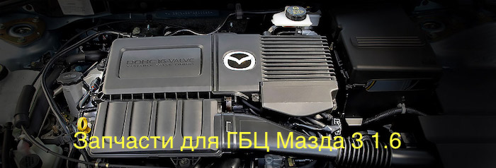 Мазда 3 1.6 запчасти для ремонта ГБЦ головки двигателя