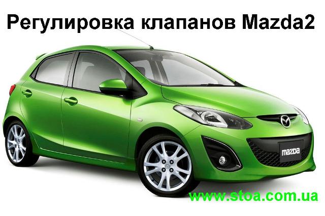 Мазда 2 регулировка клапанов