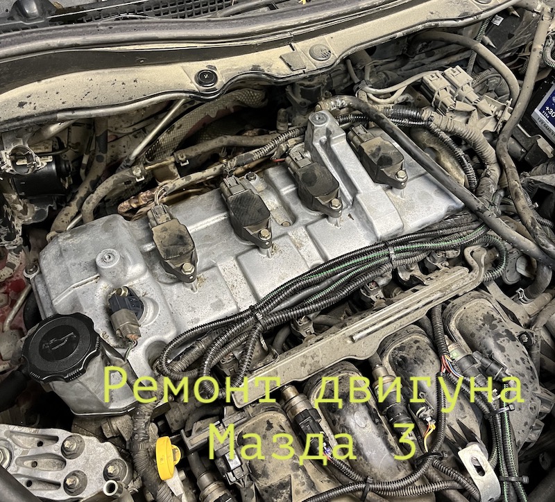 Мазда ремонт двигуна Києв